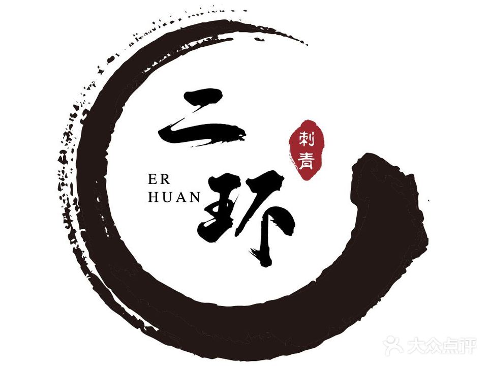 二环刺青(集贤花苑店)