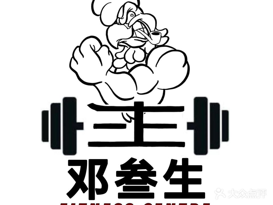 邓叁生专业健身馆