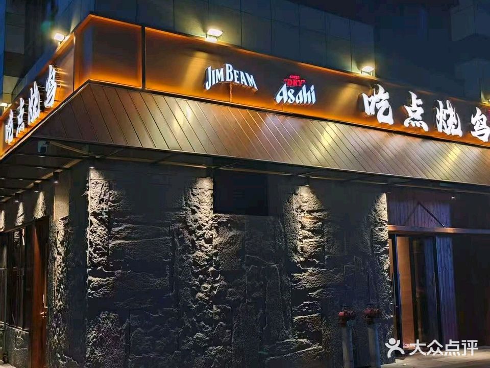 吃点烧鸟(望州南路店)