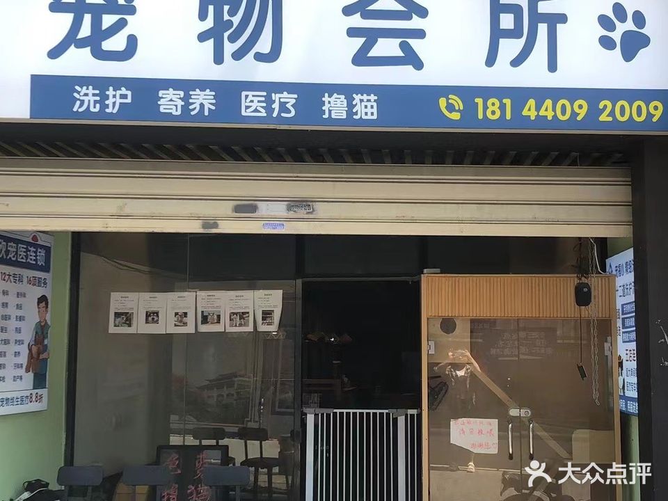 宠福心宠物会所