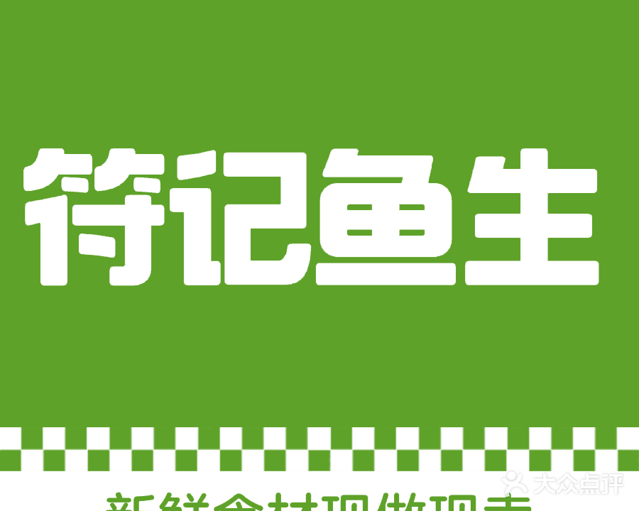 符记横县鱼生(东葛路店)