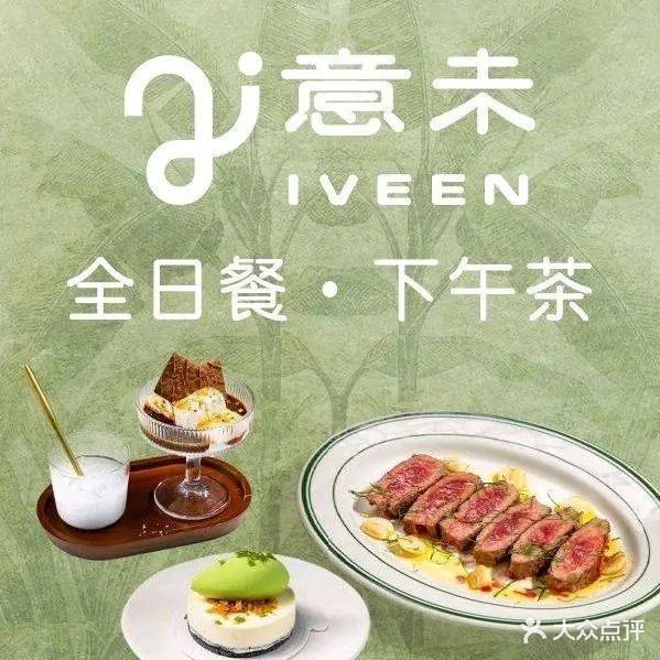 IVEEN·意未(南山Kaledo店)