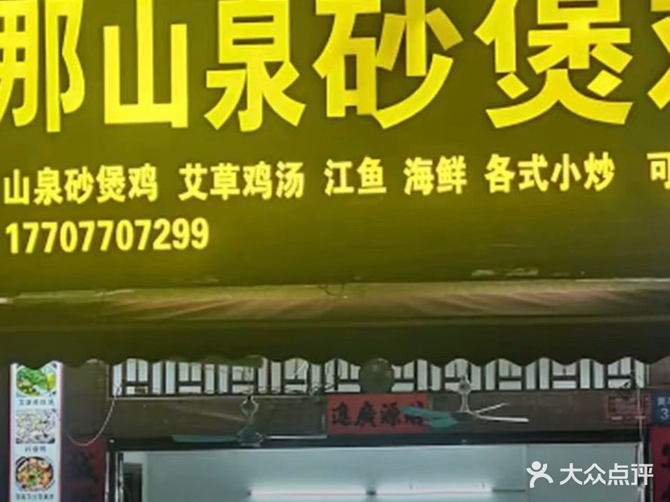 江那山泉沙煲鸡