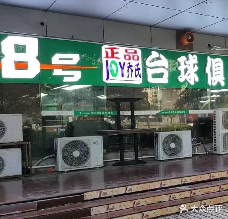 8号台球俱乐部(桂海东盟店)