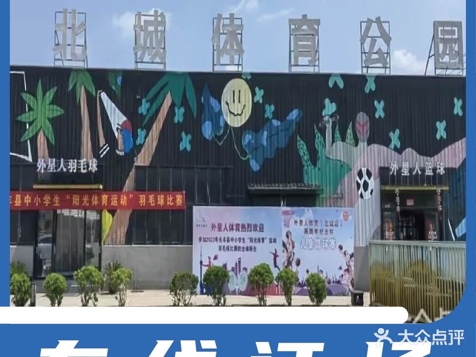 外星人体育青少年篮球羽毛球训练俱乐部(北城体育公园店)
