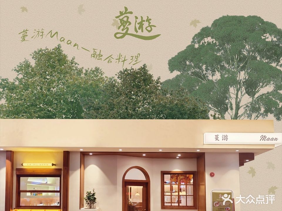 蔓游·Maan·融合料理(荣苑星河时代店)