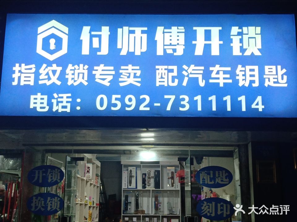 付师傅开锁换锁指纹锁