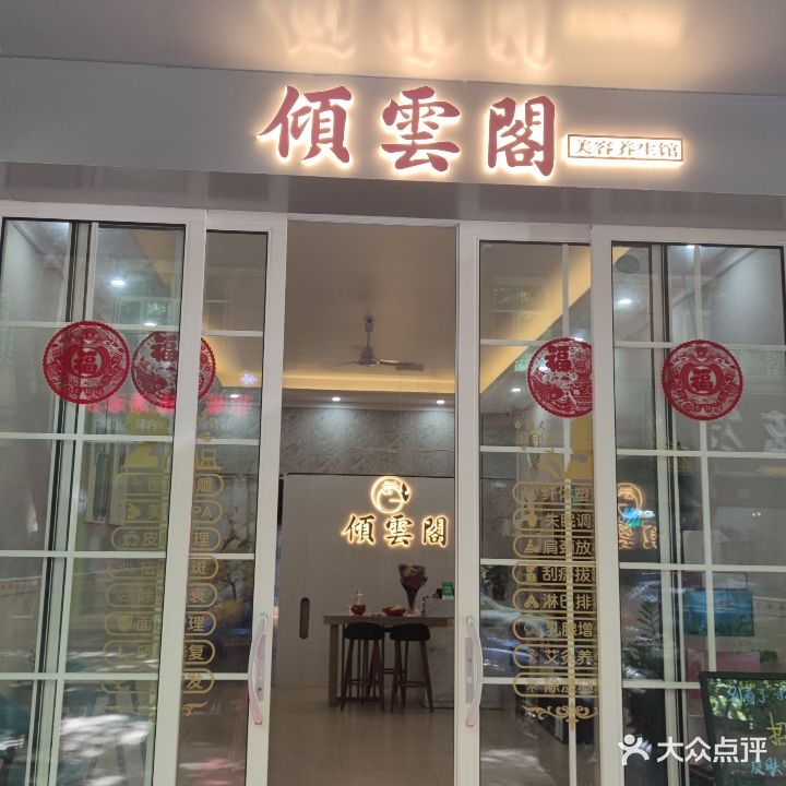 倾云阁美容服务中心(屯昌店)