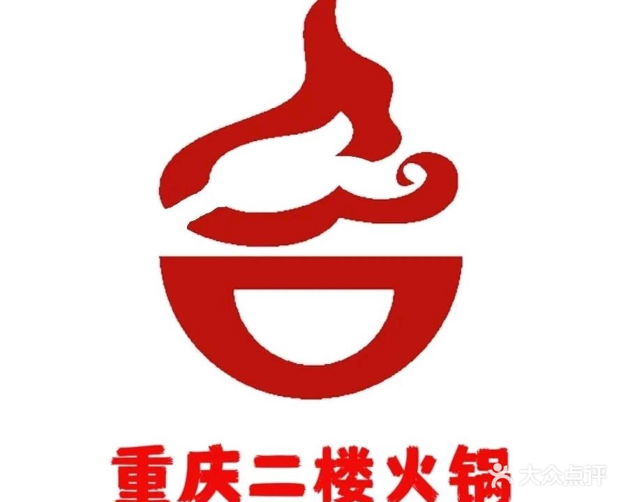 重庆二楼老火锅