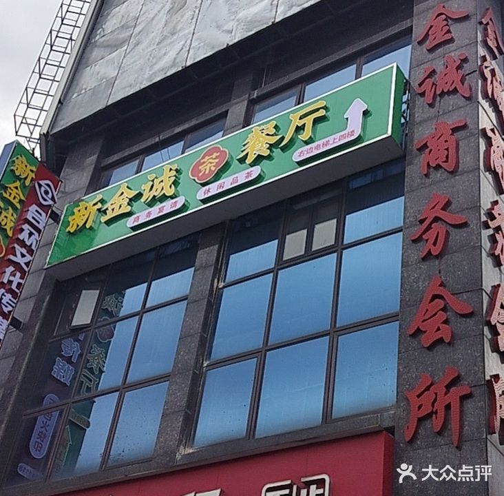 新金诚茶餐厅