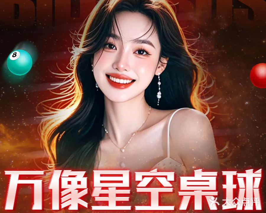 万像星空桌球俱乐部(宁国店)