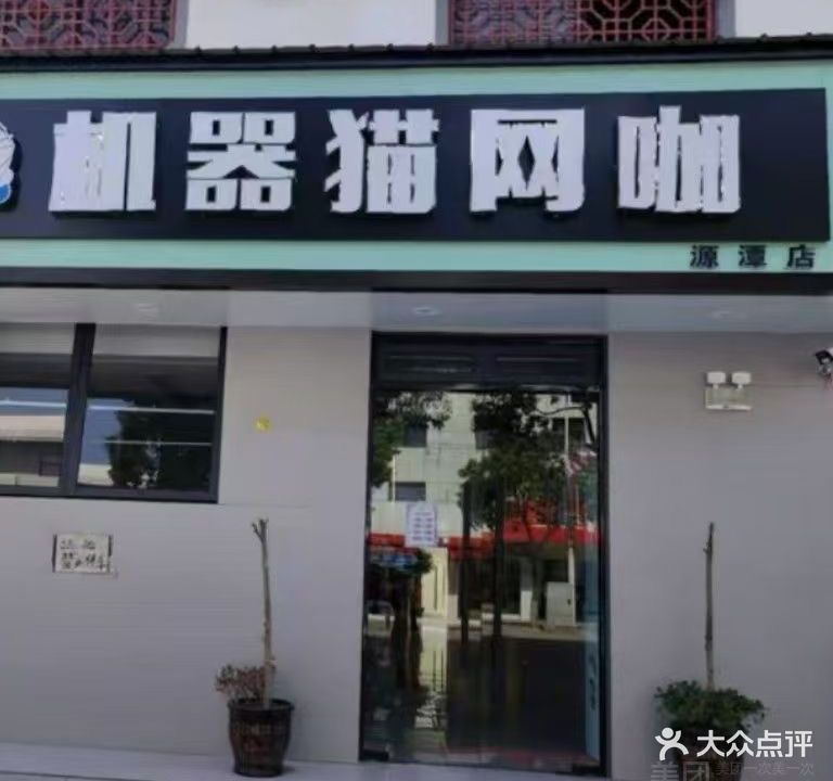 机器猫网咖(源潭店)