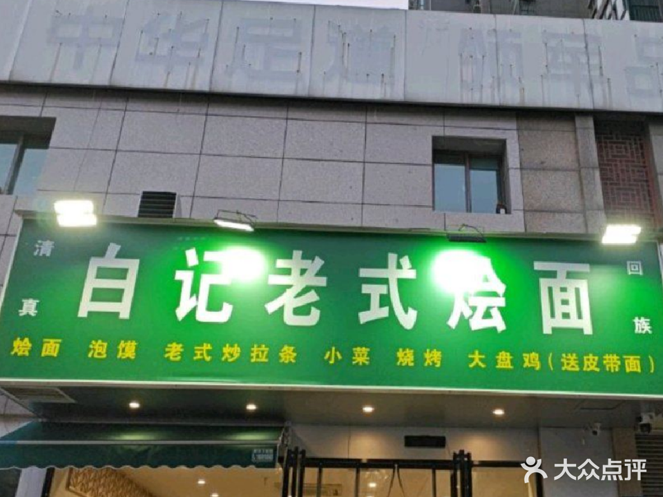 清真白记老式烩面