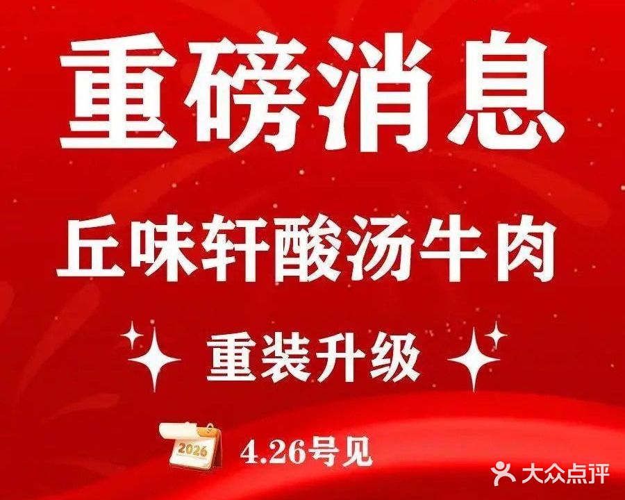 清真·丘味轩酸汤牛肉