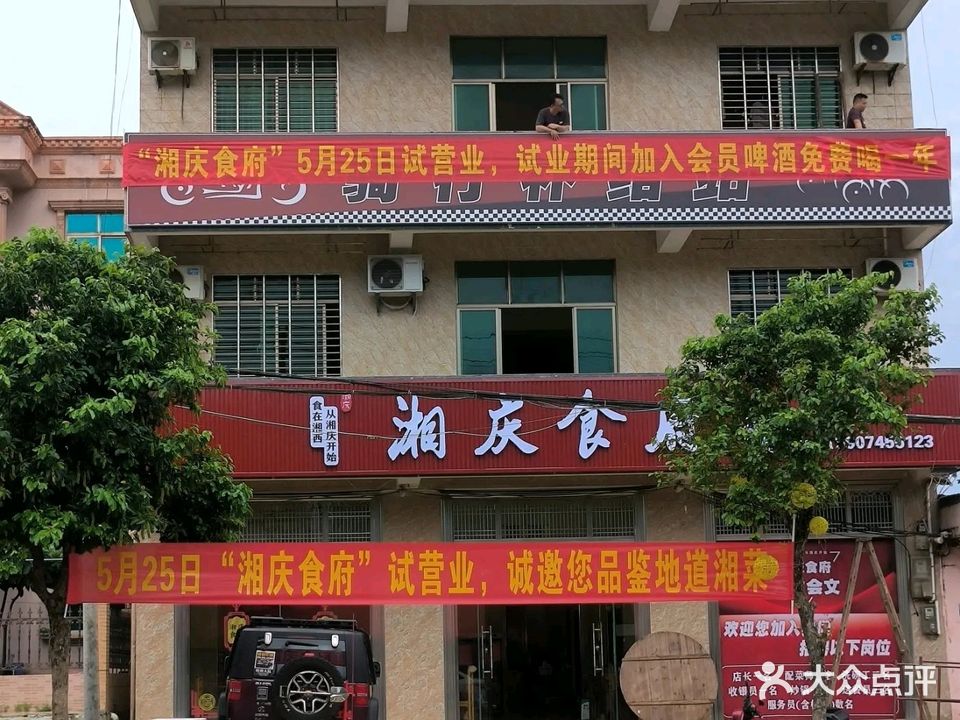 湘庆食府(会文店)