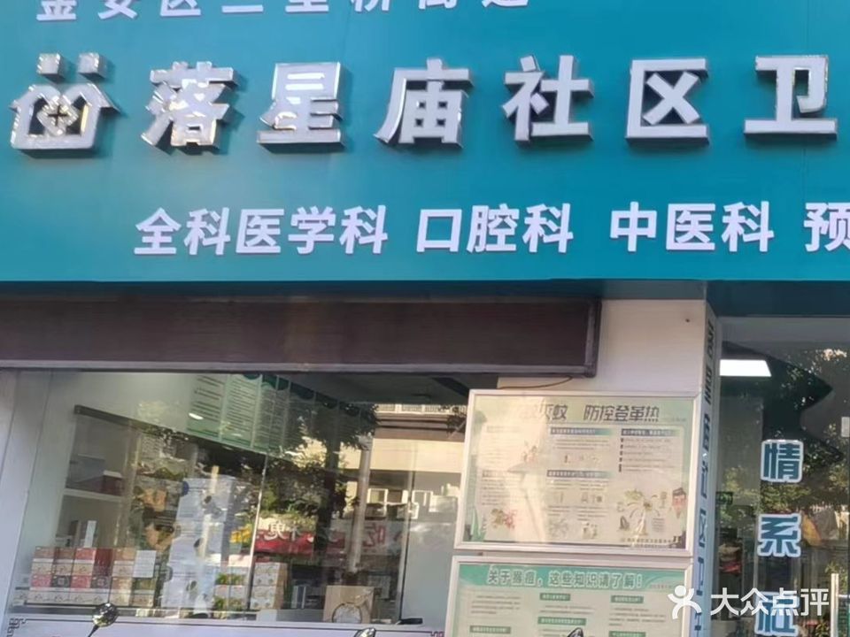 落星庙社区卫生服务站