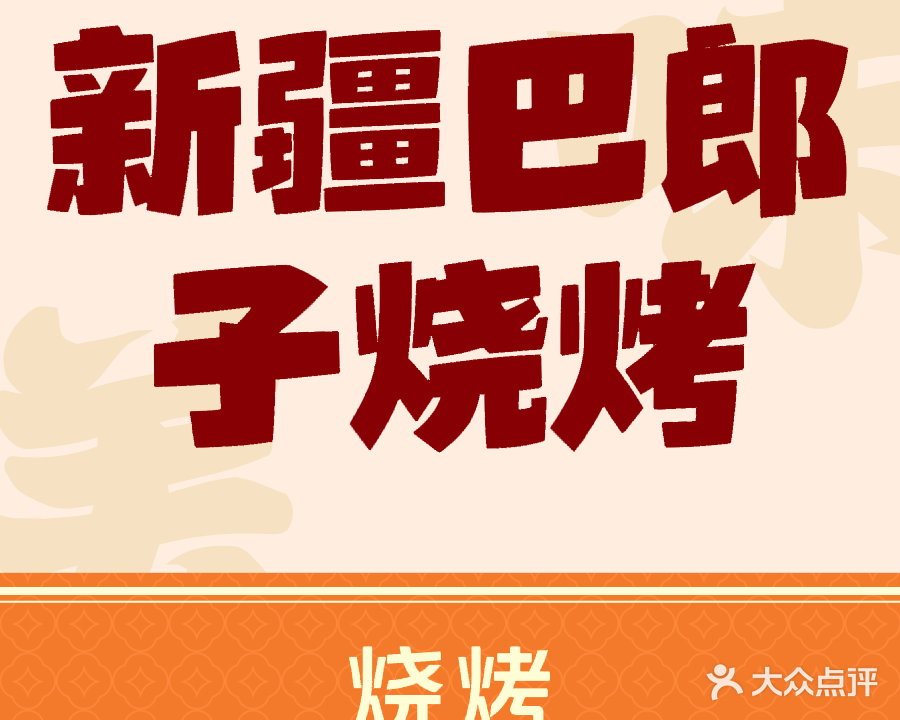 新疆巴郎子烤肉王(柳江路店)