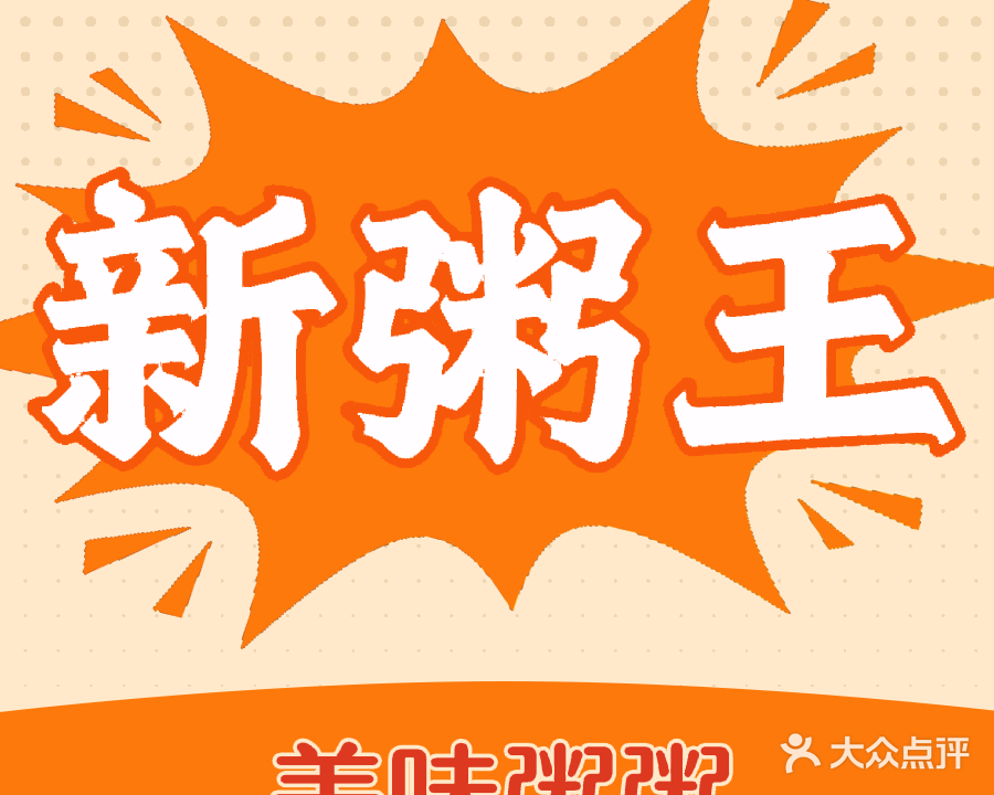 新粥王(万城店)