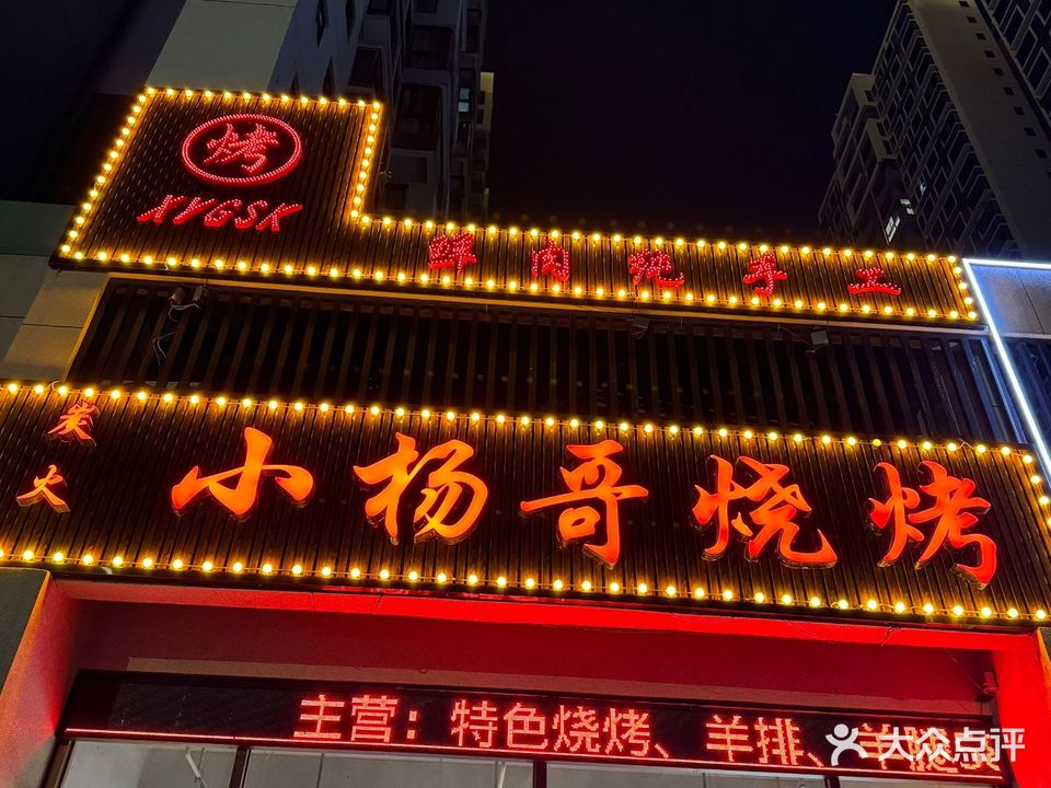 炭火小杨哥烧烤店(翡翠园店)