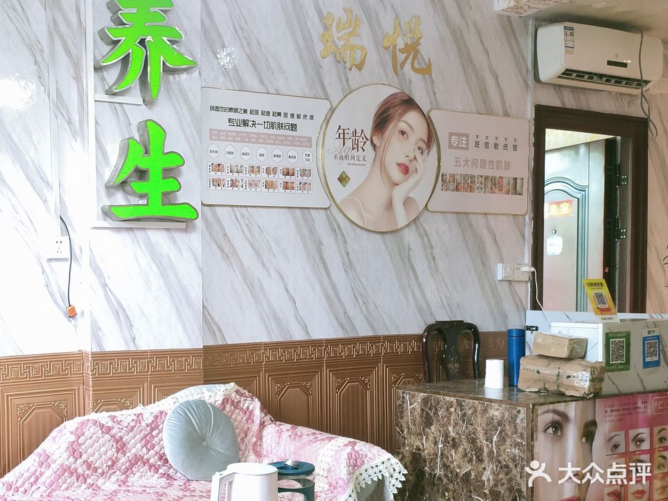 瑞悦美业康养馆