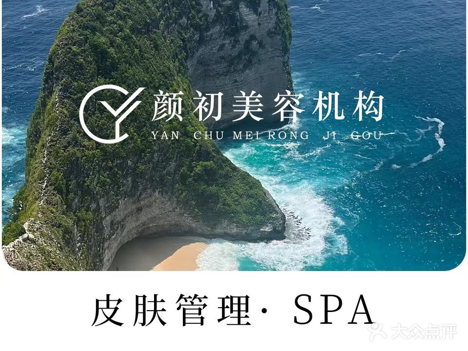 颜初皮肤管理·SPA中心(湛江招商花园城店)