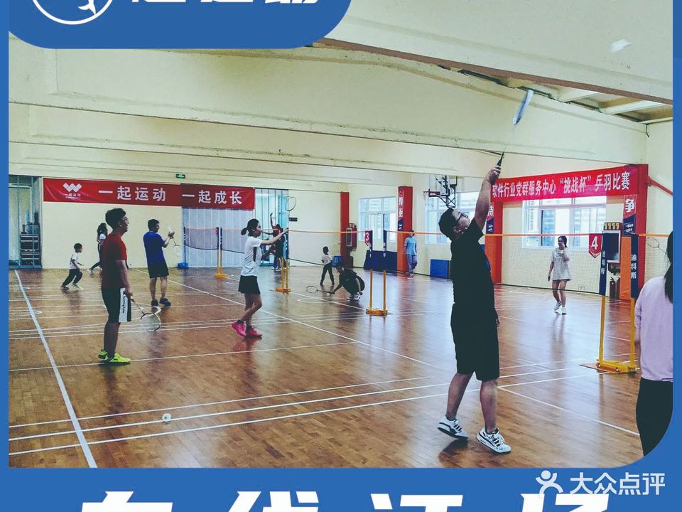 一起运动羽毛球乒乓球馆
