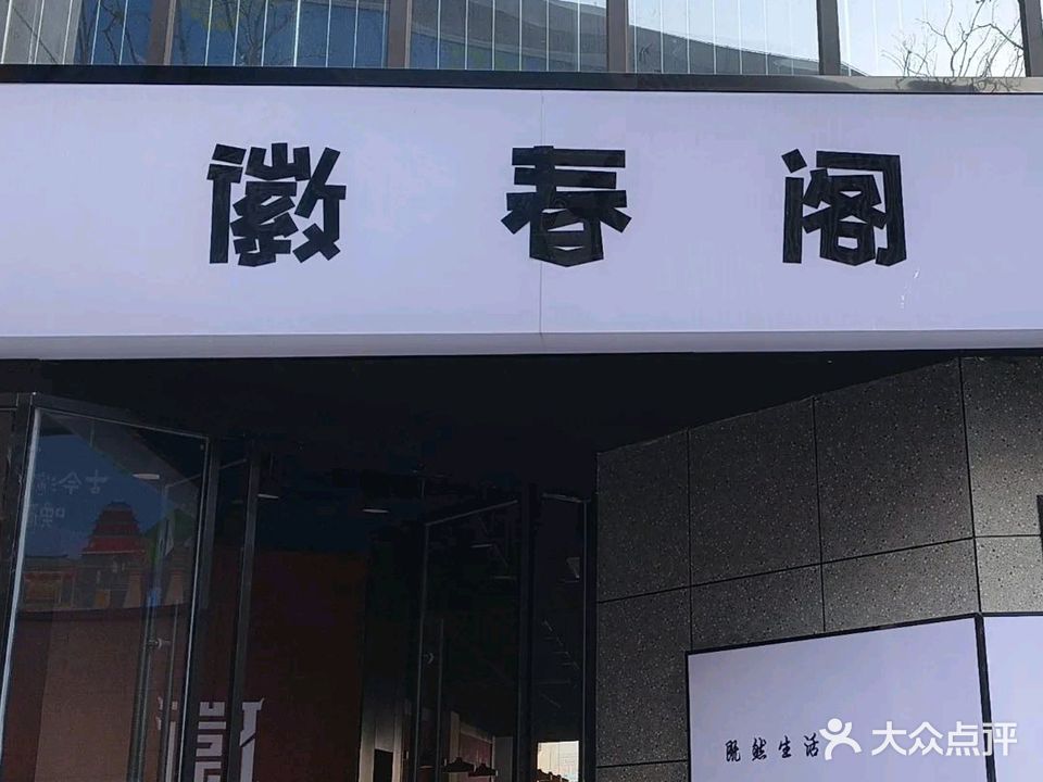 徽春阁