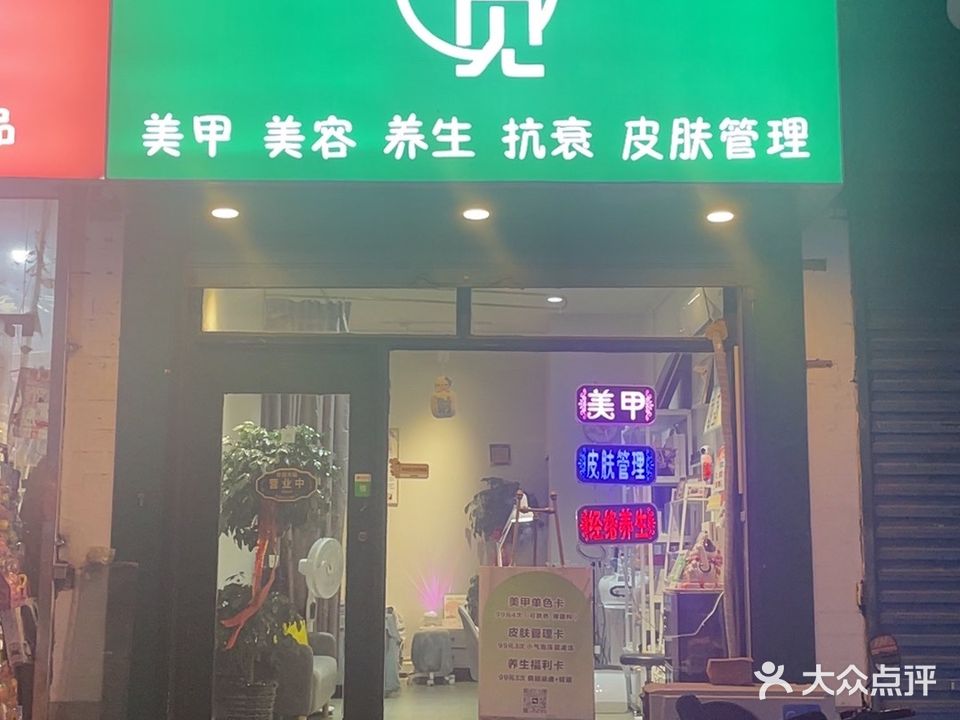 初见美容美甲(柏园二号巷店)