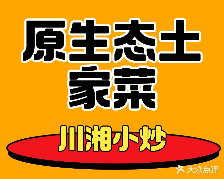 原生态土家菜(白马井店)