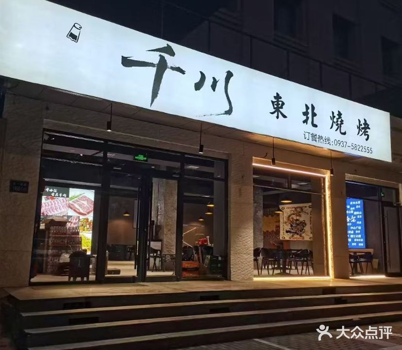 千川东北烧烤
