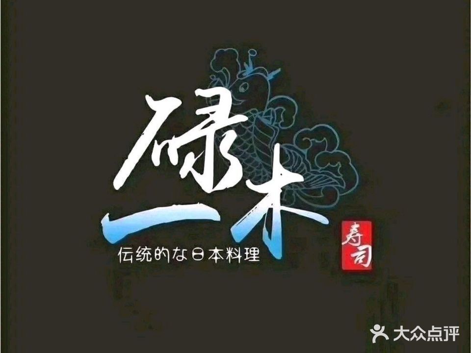 一碌木寿司(大朗里悦里店)