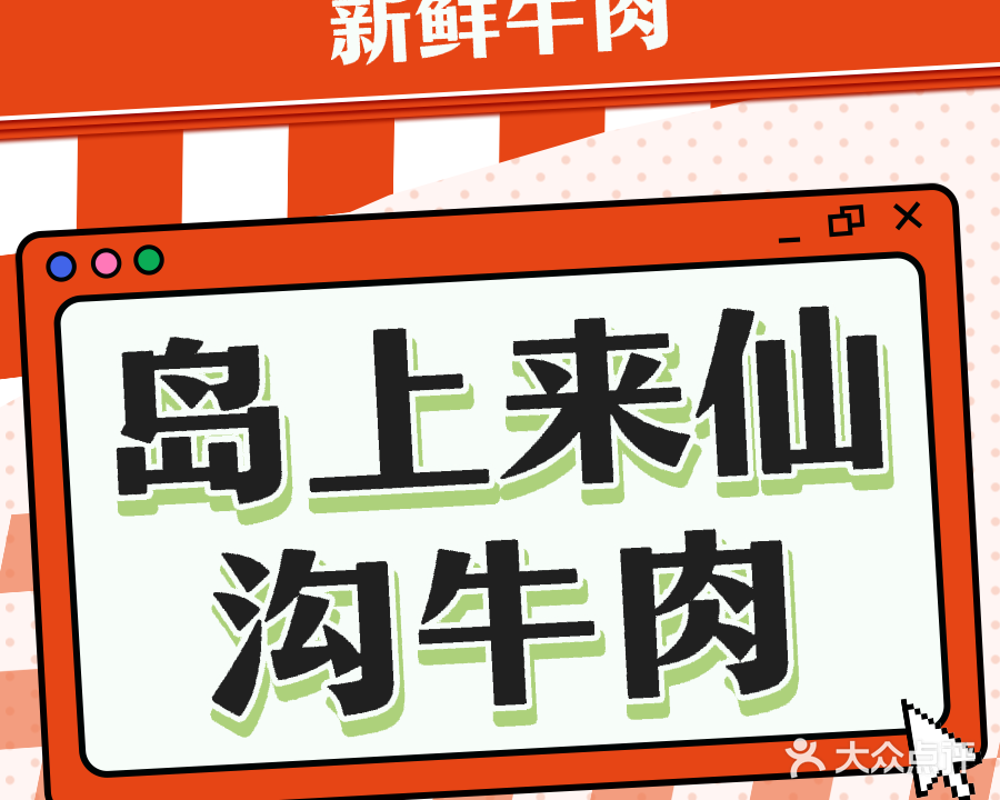 岛上来仙沟牛肉店