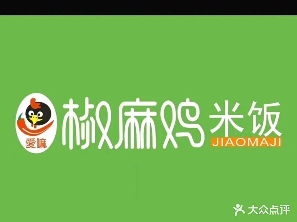 椒麻鸡米饭(四中店)