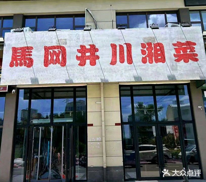 马网井川湘菜