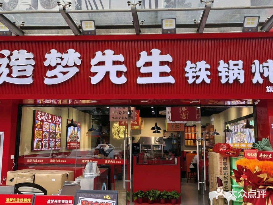 造梦先生铁锅炖(金悦领地花园店)