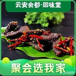 回味堂清真特色餐厅(云安会都店)