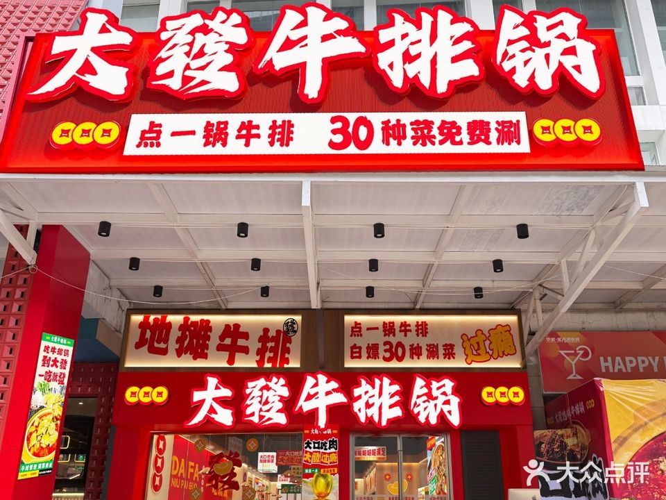 大发牛排锅(华星时代广场店)