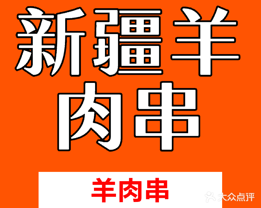 新疆羊肉串(龙柏路店)