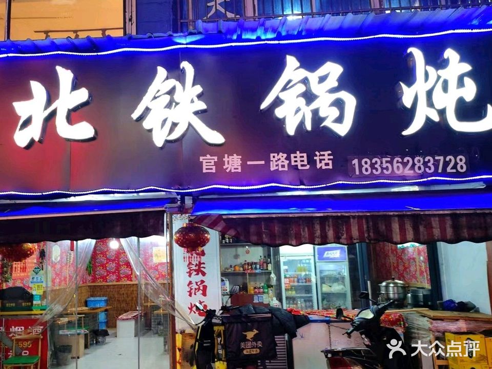 东北铁锅炖(官塘一路店)
