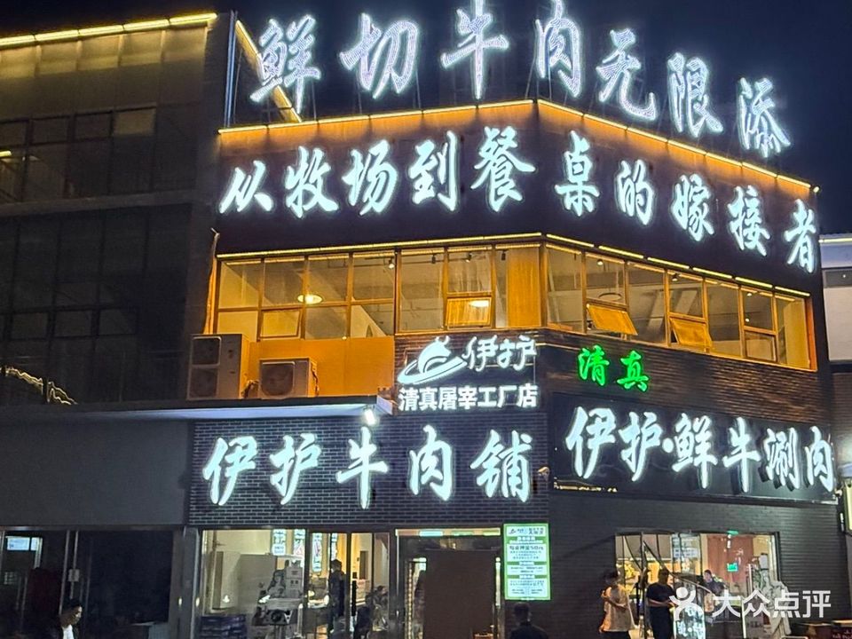 清真·伊护鲜牛涮肉