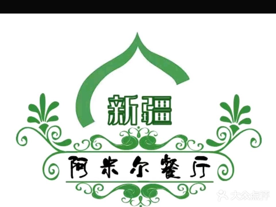新疆阿米尔餐厅清真(翠屏里店)