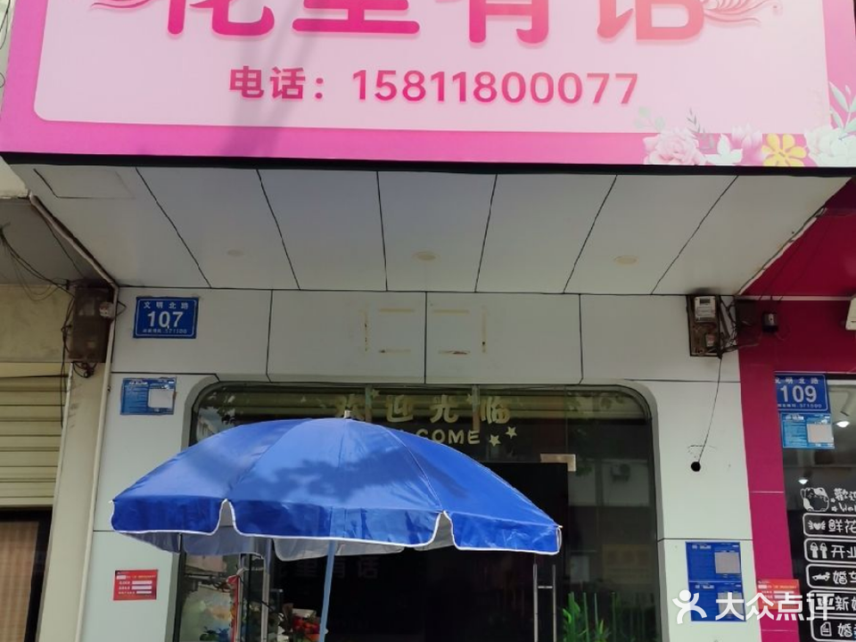 花里有话(文明北路店)