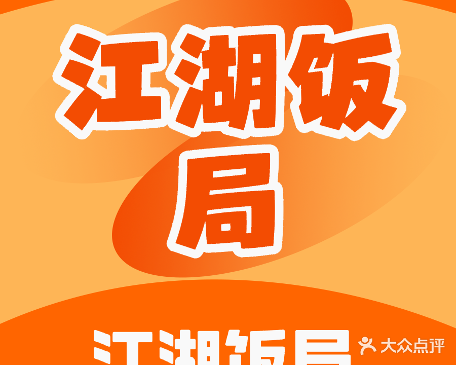 江湖饭局·市井烟火菜(李冲餐饮美食城店)