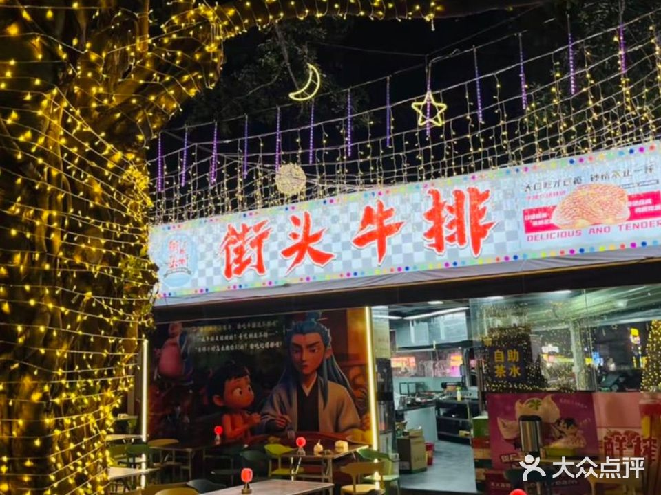 街头牛排(旭日广场店)