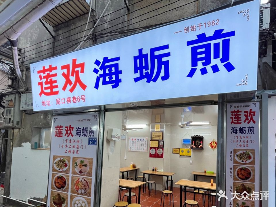 莲欢海蛎煎