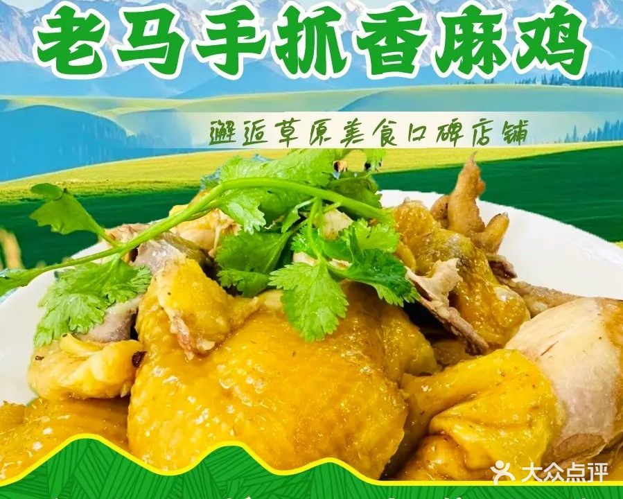 老马手抓香麻鸡(清真饭店)