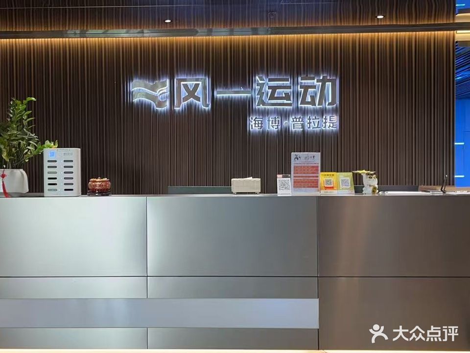 风一运动·海博·普拉提(海投店)