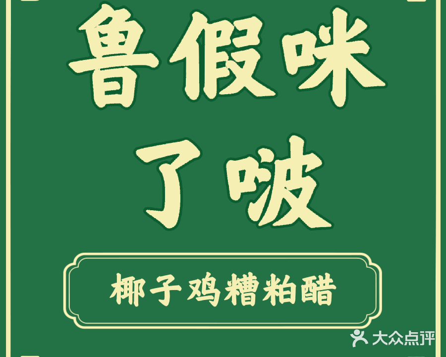 阿侬糟粕醋椰子鸡