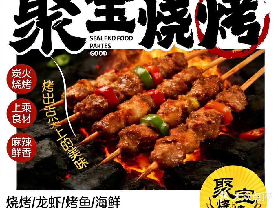 聚宝烧烤城(棕榈园店)