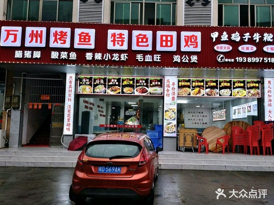 万州烤鱼特色田鸡(琼中店)